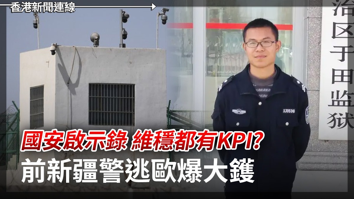 國安啟示錄 維穩都有KPI ? 前新疆警逃歐爆大獲