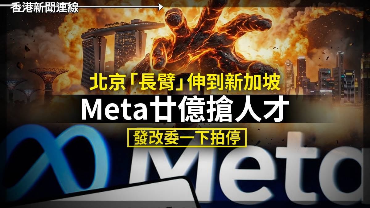 北京「長臂」伸到新加坡 Meta廿億搶人才 發改委一下拍停