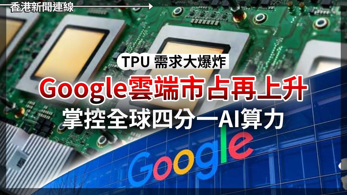 TPU 需求大爆炸 Google雲端市占再上升 掌控全球四分一AI算力