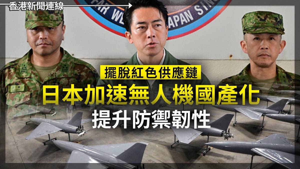 擺脫紅色供應鏈 日本加速無人機國產化 提升防禦韌性