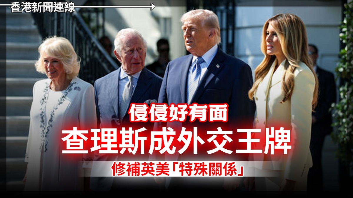 侵侵好有面 查理斯成外交王牌 修補英美「特殊關係」