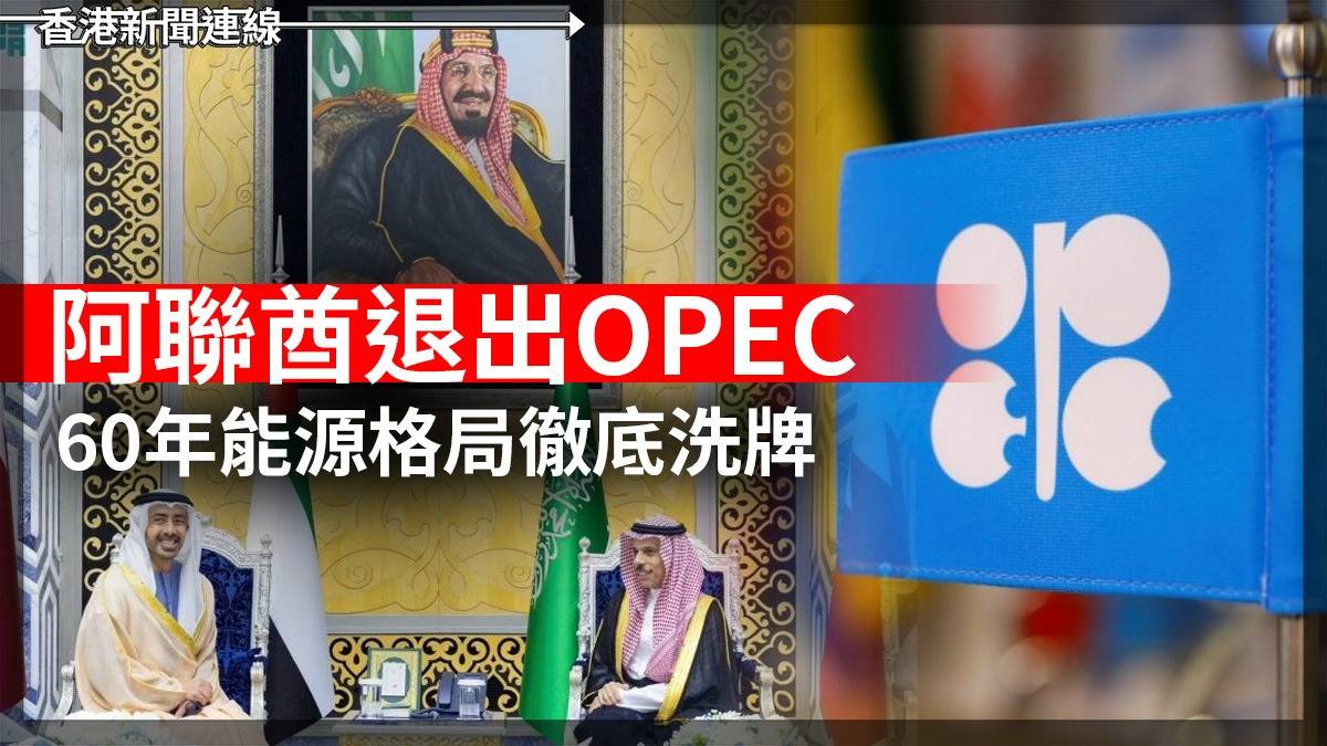 阿聯酋退出OPEC 60年能源格局徹底洗牌