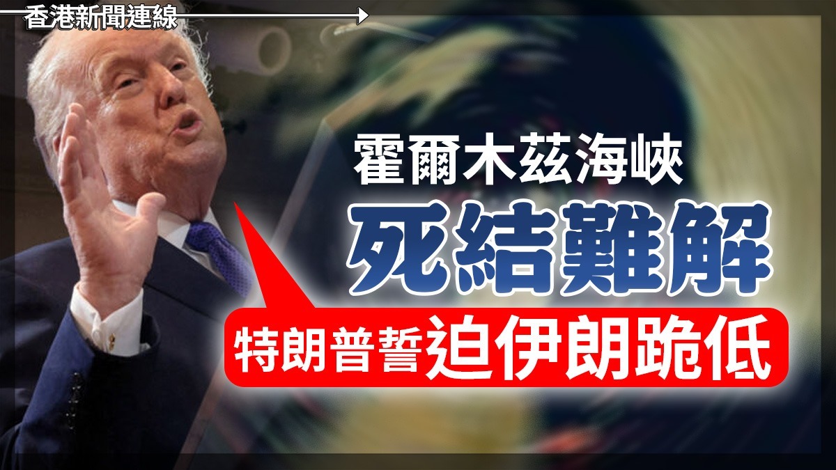 霍爾木茲海峽死結難解 特朗普誓迫伊朗跪低