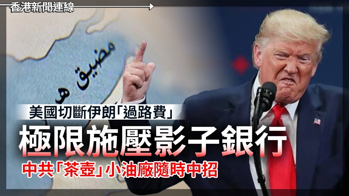 美國切斷伊朗「過路費」 極限施壓影子銀行 中共「茶壺」小油廠時中招