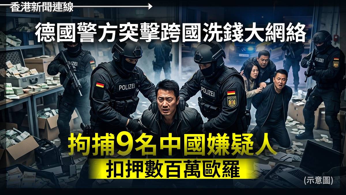 德國警方突擊跨國洗錢大網絡 拘捕9名中國嫌疑人 扣押數百萬歐羅