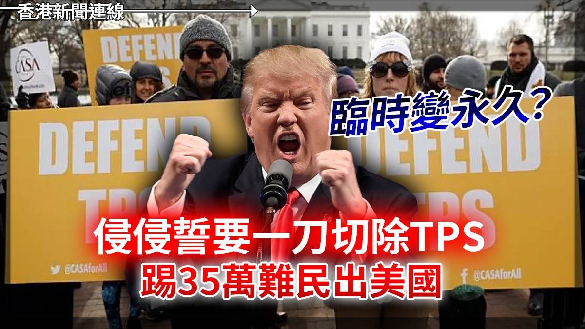 臨時變永久? 侵侵誓要一刀切除TPS 踢35萬難民出美國