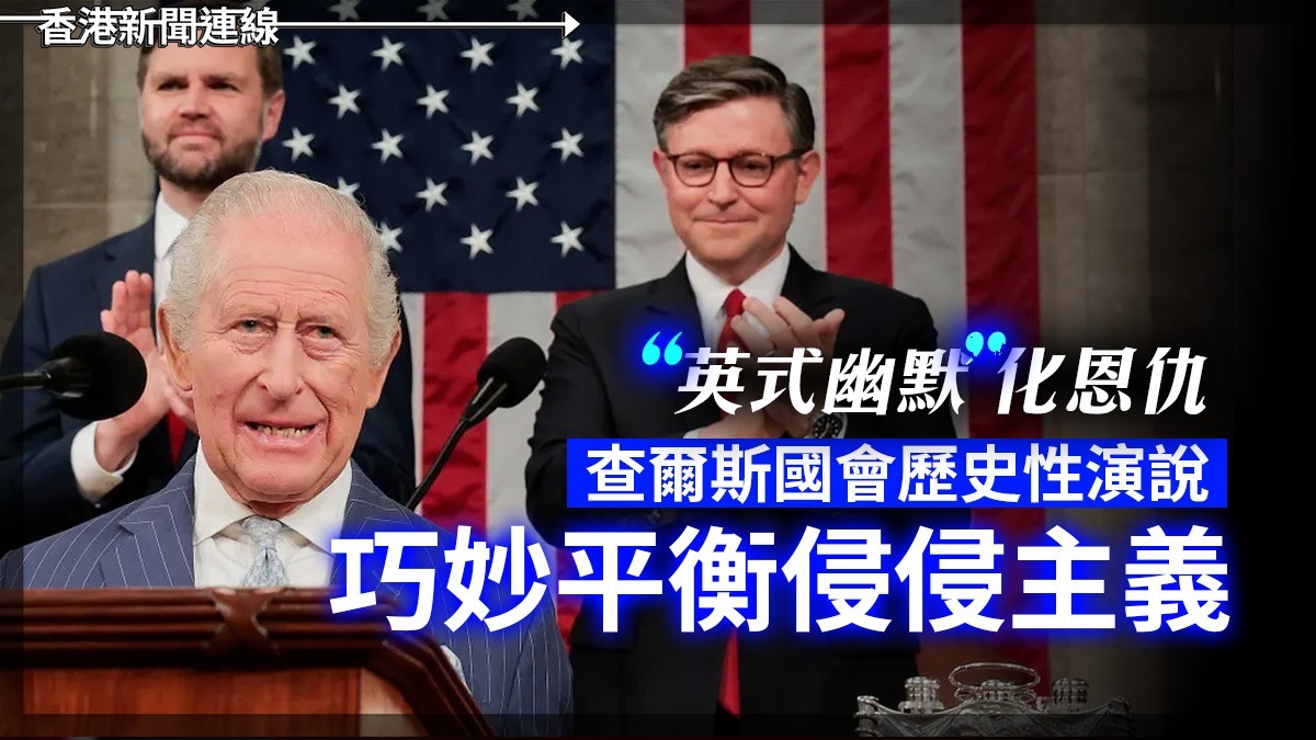 「英式幽默」 化恩仇 查爾斯國會歷史性演說 巧妙平衡侵侵主義