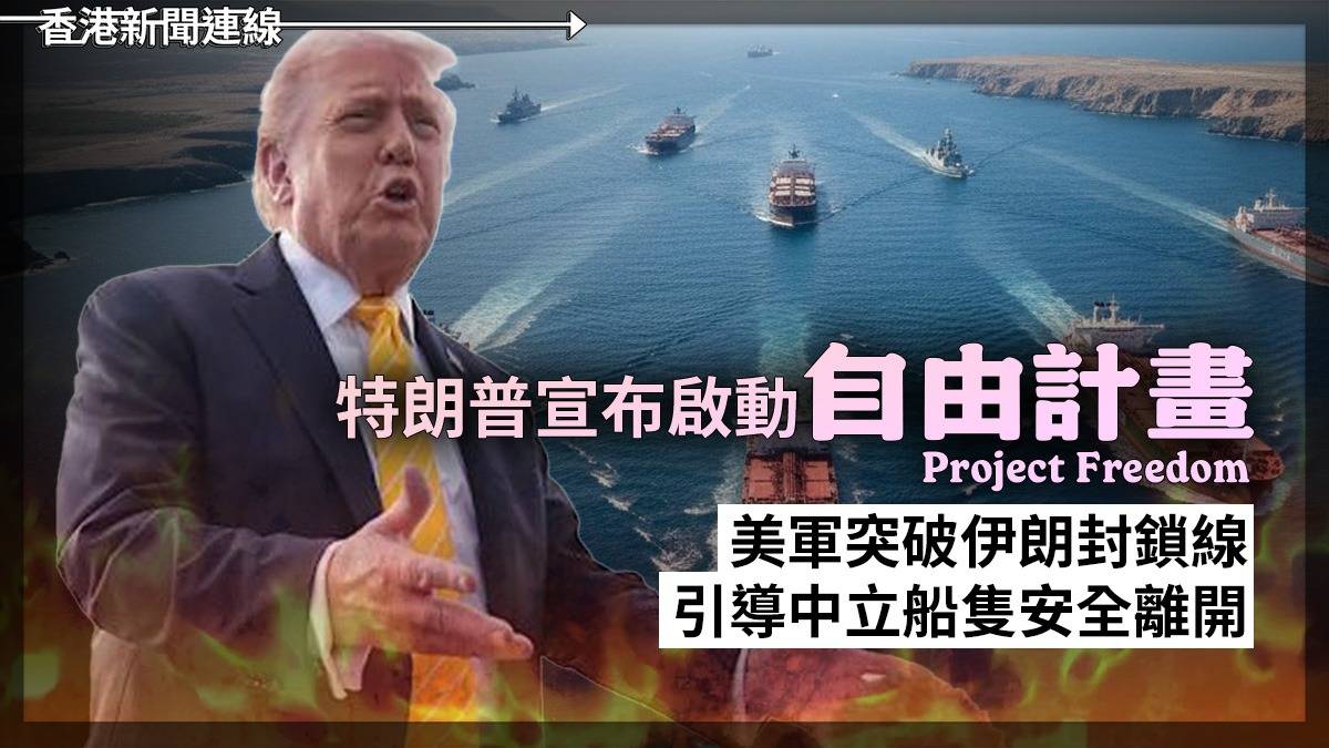 特朗普宣布啟動「自由計畫」 美軍突破伊朗封鎖線 引導中立船隻安全離開