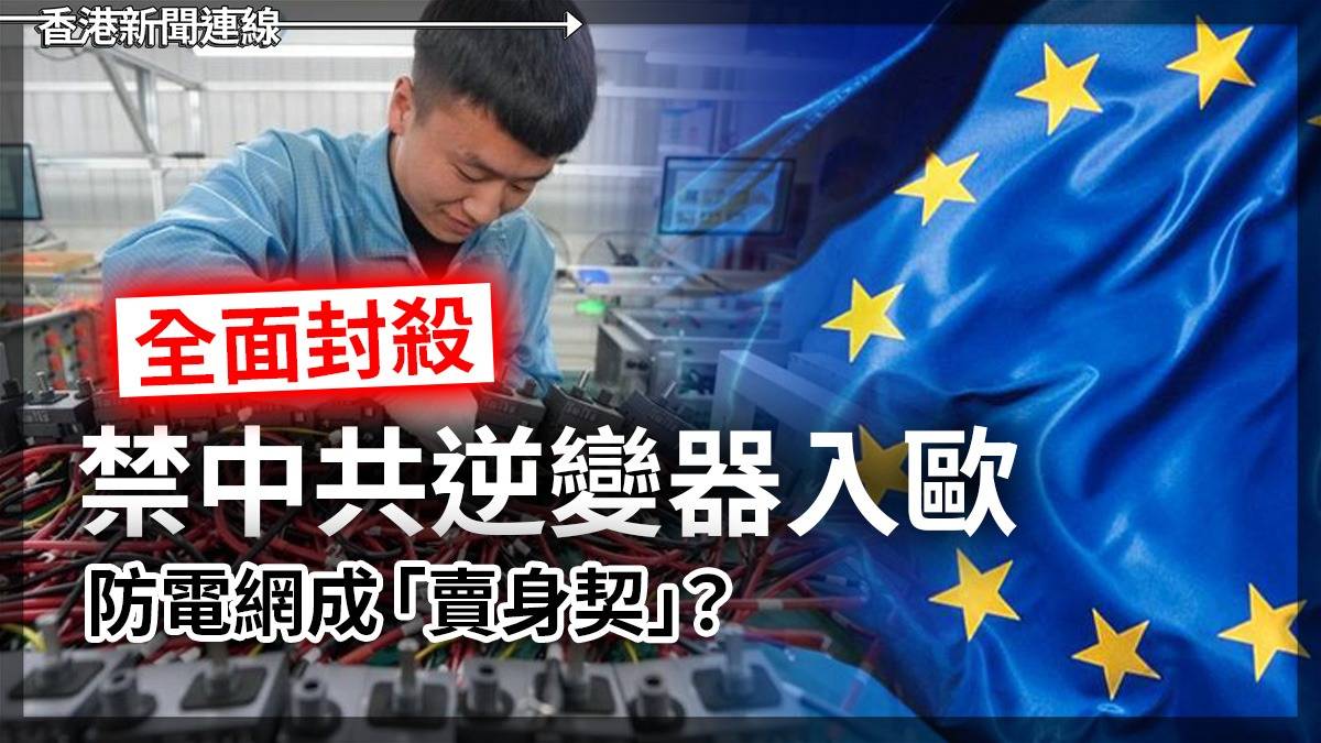 全面封殺禁中共逆變器入歐 防電網成「賣身契」?