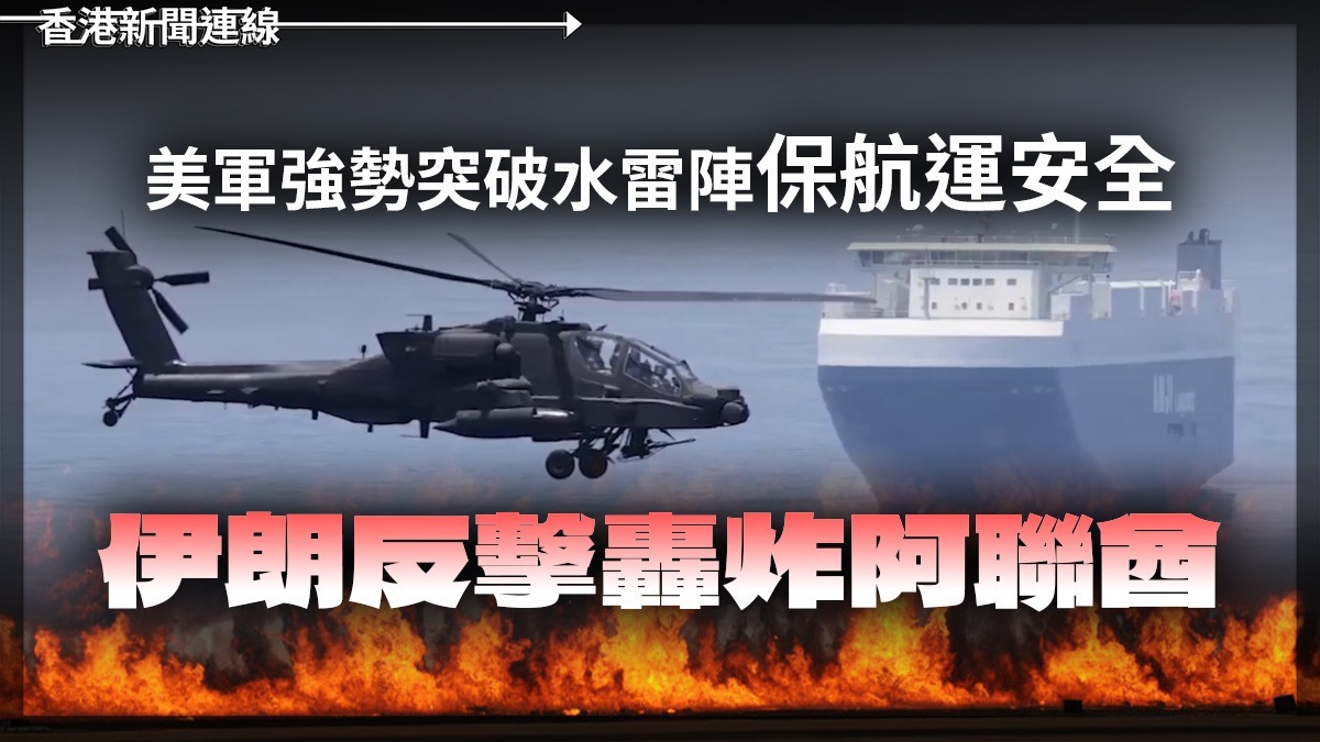 美軍強勢突破水雷陣保航運安全 伊朗反擊轟炸阿聯酋