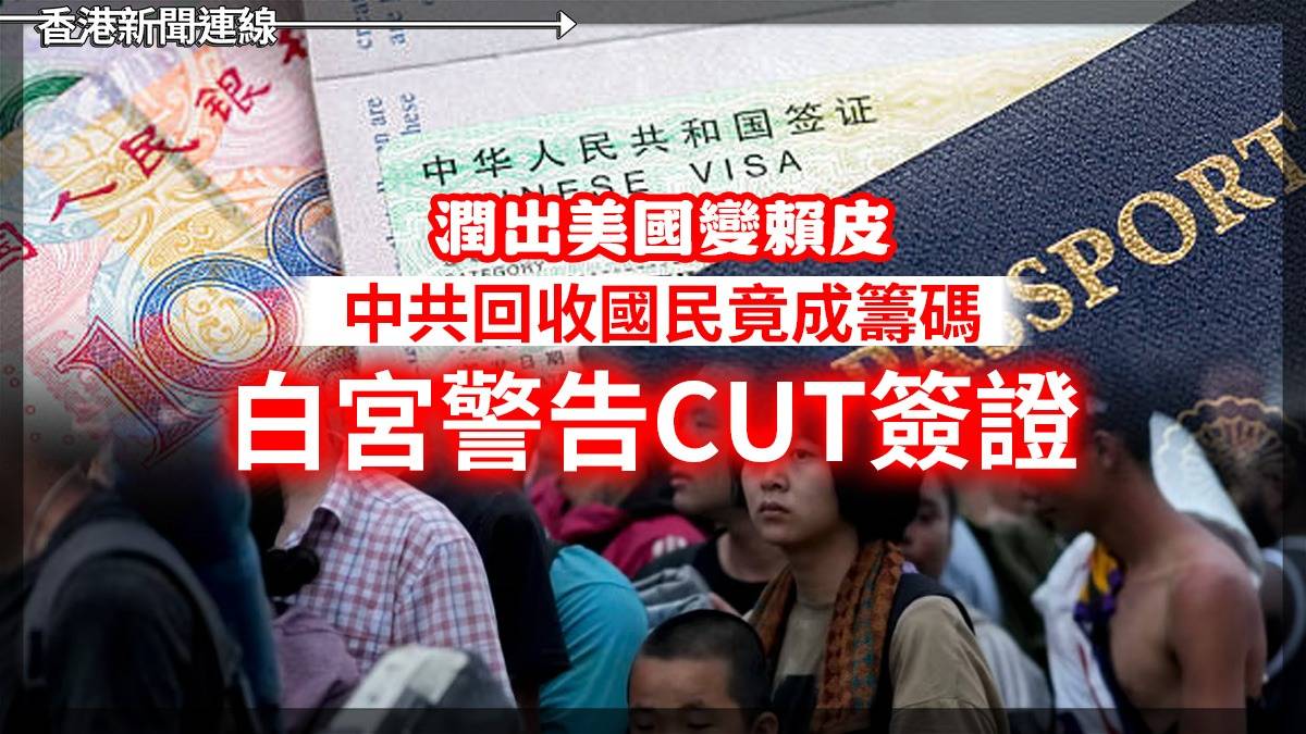 潤出美國變賴皮 中共回收國民竟成籌碼 白宮警告CUT簽證