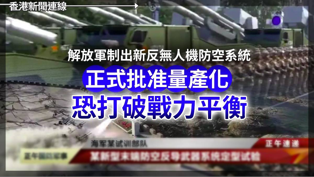 解放軍制出新反無人機防空系統 正式批准量產化 恐打破戰力平衡