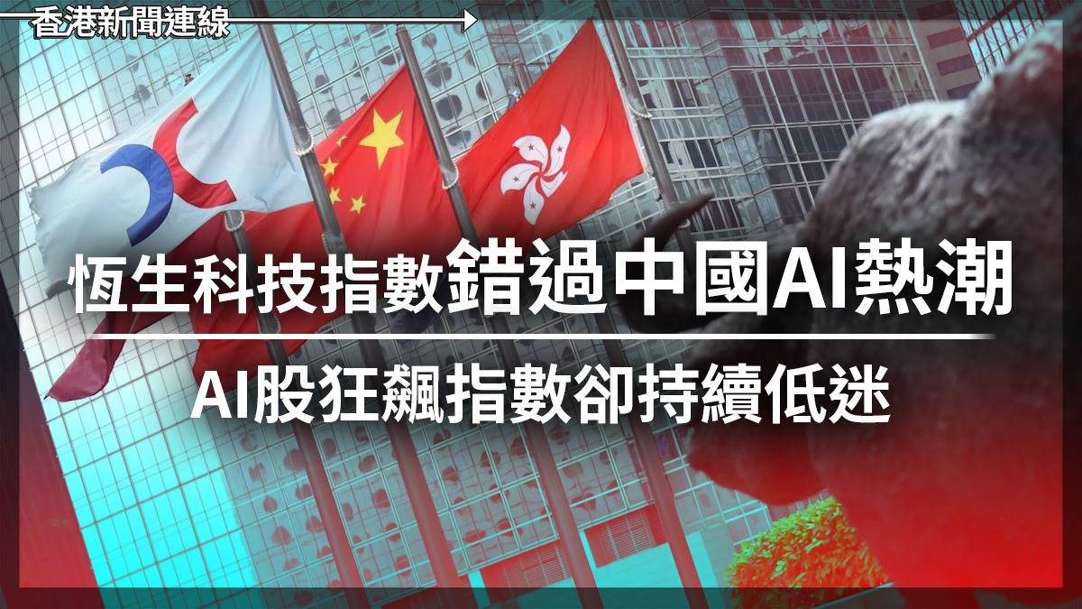 恆生科技指數錯過中國AI熱 AI股狂飆指數卻持續低迷