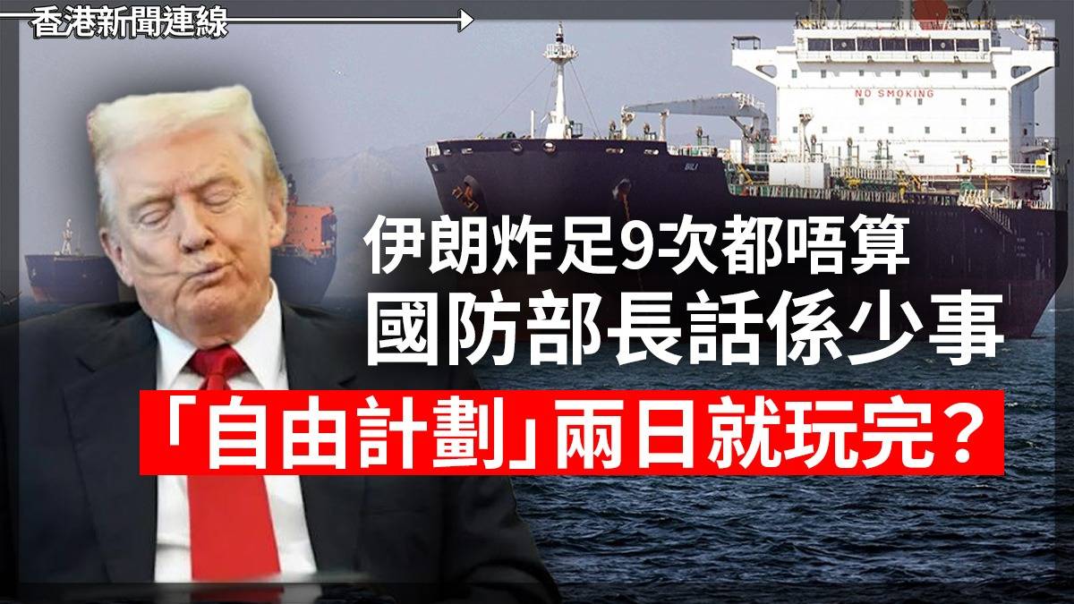 伊朗炸足9次都唔算 國防部長話係少事 「自由計劃」兩日就玩完?