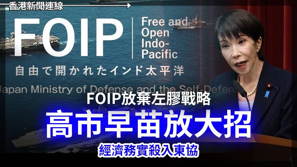 FOIP放棄左膠戰略 高市早苗放大招 經濟務實殺入東協