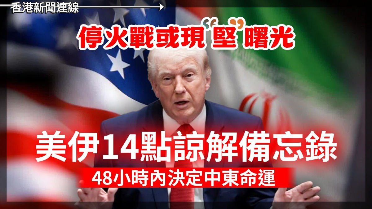停火戰或現「堅」曙光 美伊14點諒解備忘錄 48小時內決定中東命運