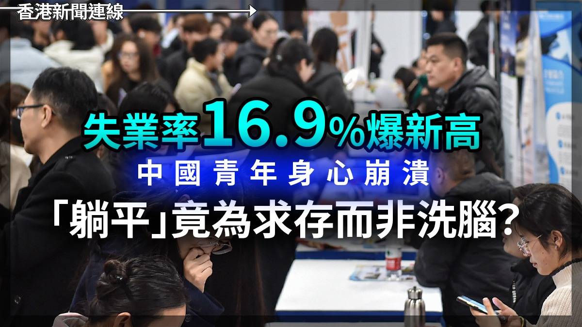 失業率16.9%爆新高 中國青年身心崩潰 「躺平」竟為求存而非洗腦?