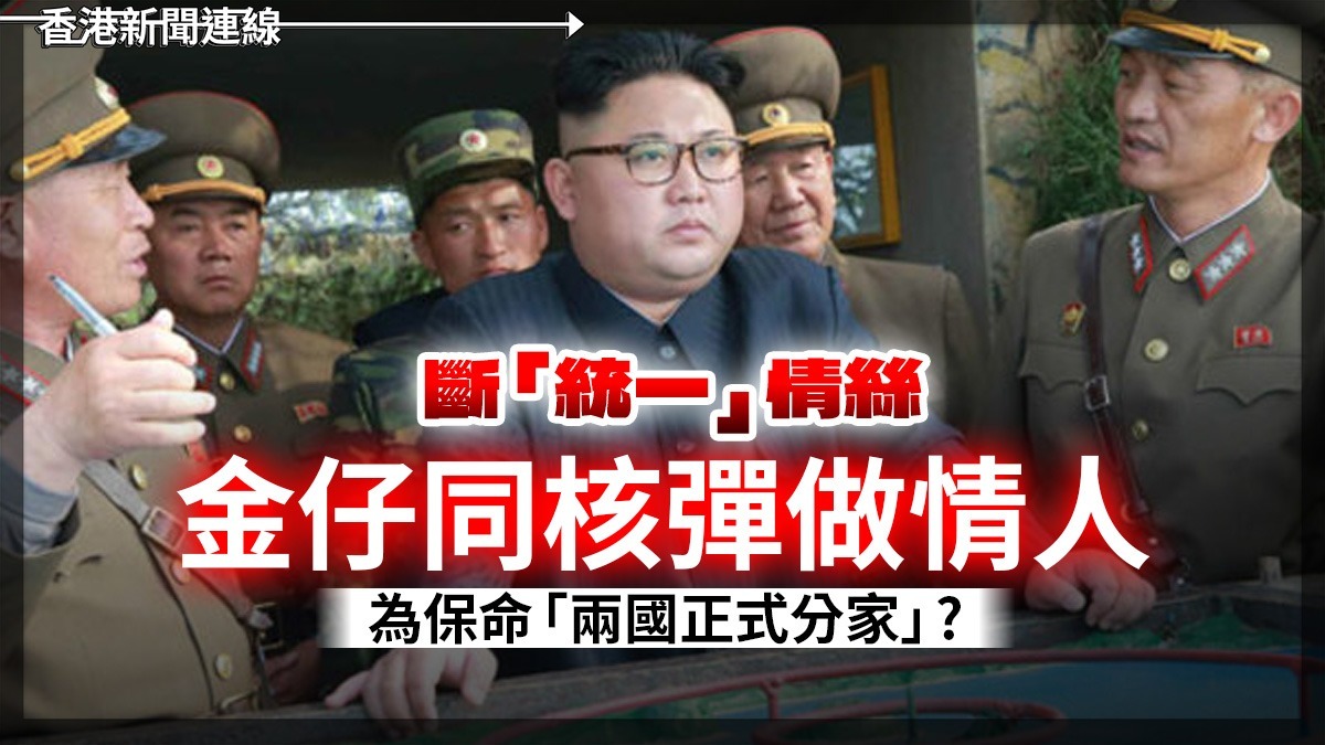 斷「統一」情絲 金仔同核彈做情人 為保命「兩國正式分家」?