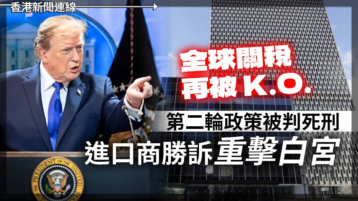 全球關稅再被 K.O. 第二輪政策被判死刑 進口商勝訴重擊白宮