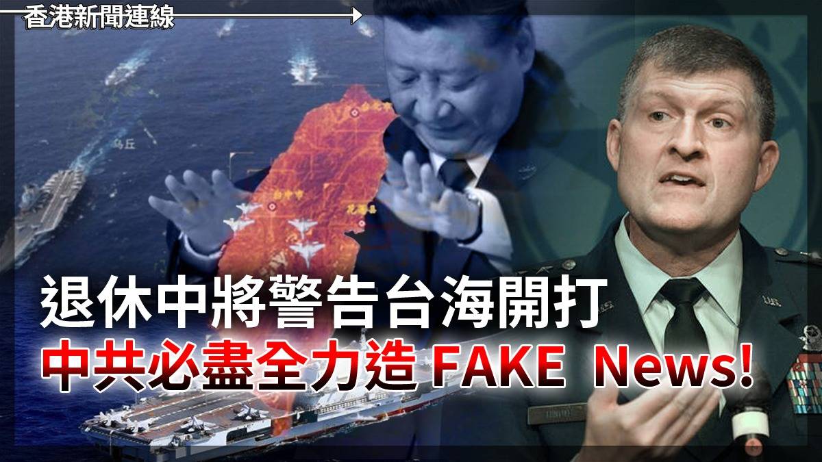 退休中將警告台海開打 中共必盡全力造FAKE News!