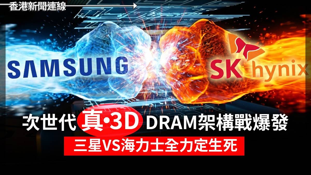 次世代「真‧3D」DRAM架構戰爆發! 三星VS海力士全力定生死