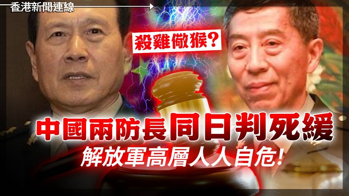 殺雞儆猴? 中國兩防長同日判死緩 解放軍高層人人自危!