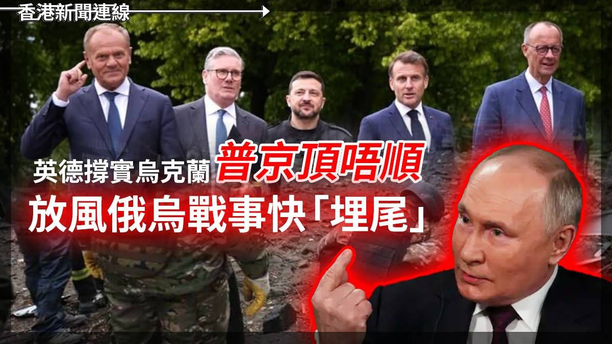 英德撐實烏克蘭 普京頂唔順 放風俄烏戰事快「埋尾」
