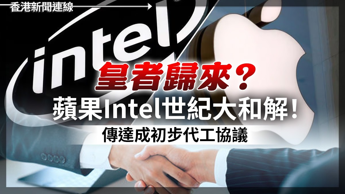 皇者歸來? 蘋果Intel世紀大和解! 傳達成初步代工協議