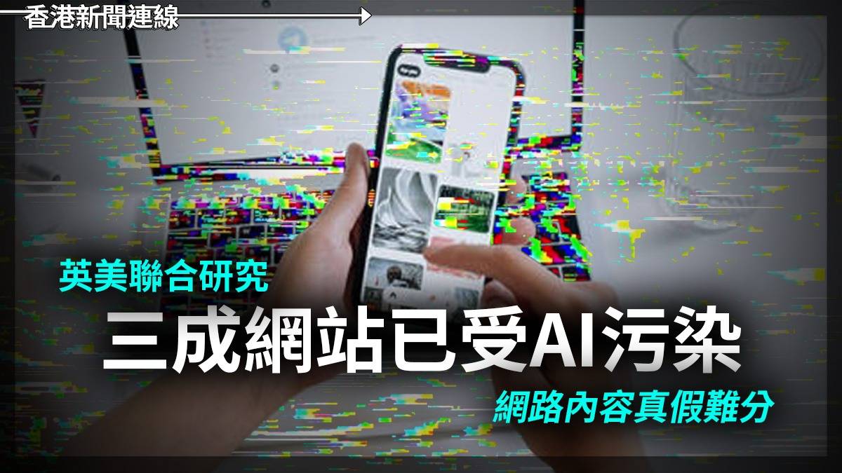 英美聯合研究 三成網站已受AI污染 網路內容真假難分
