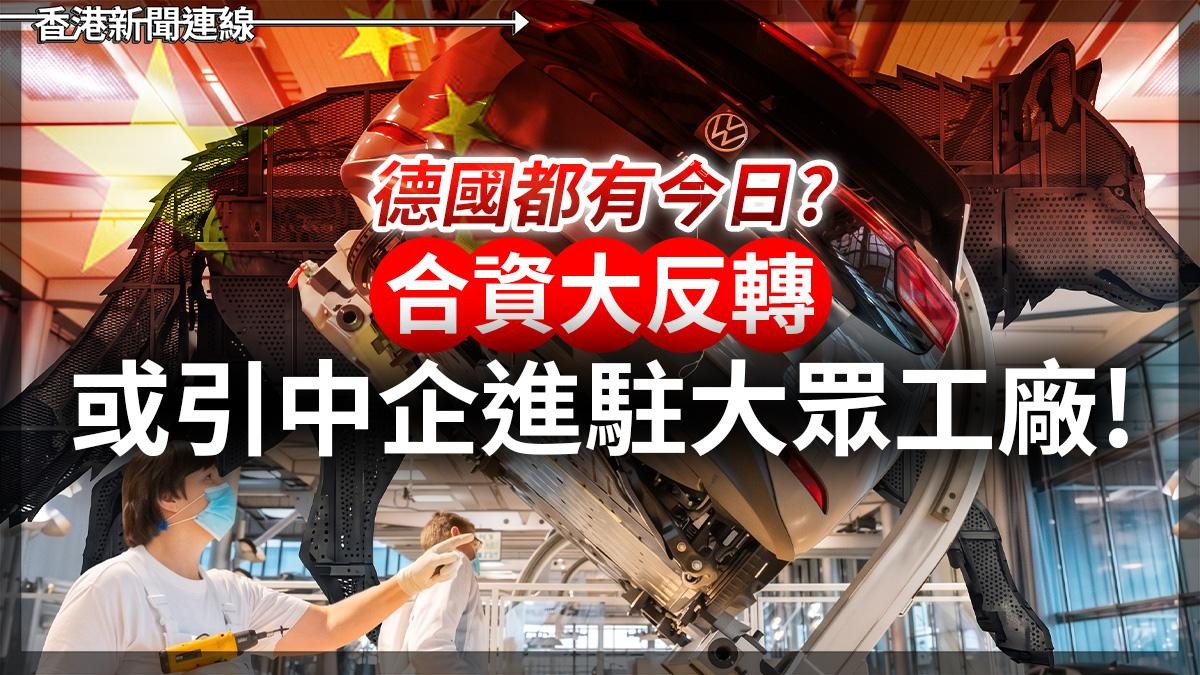 德國都有今日? 合資大反轉 或引中企進駐大眾工廠!