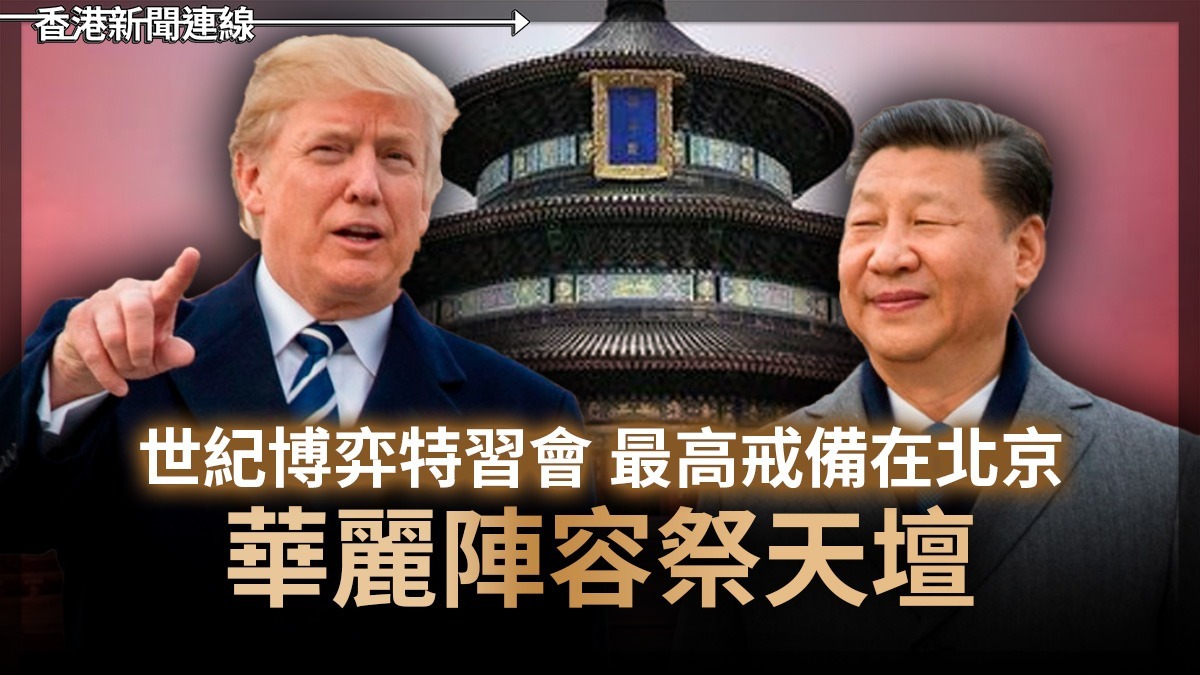 世紀博弈特習會 最高戒備在北京 華麗陣容祭天壇