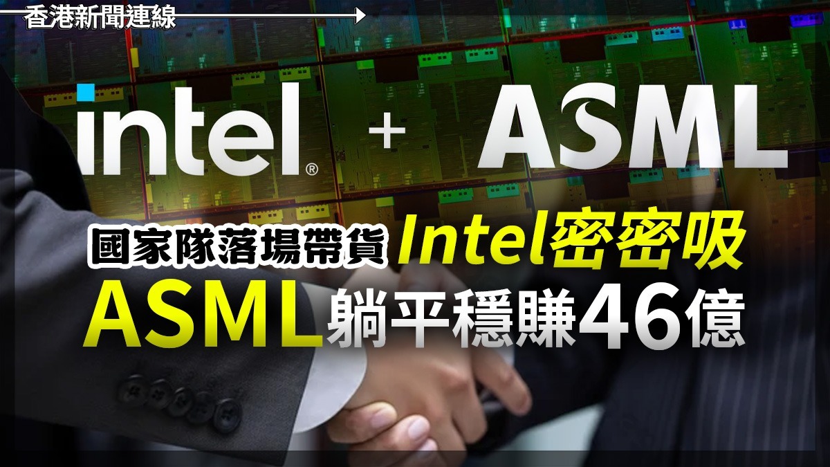 國家隊落場帶貨 Intel密密吸 ASML躺平穩賺46億!