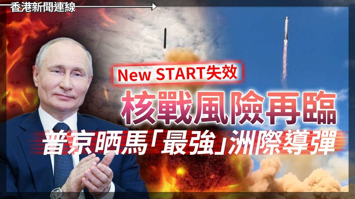 New START失效 核戰風險再臨 普京晒馬「最強」洲際導彈