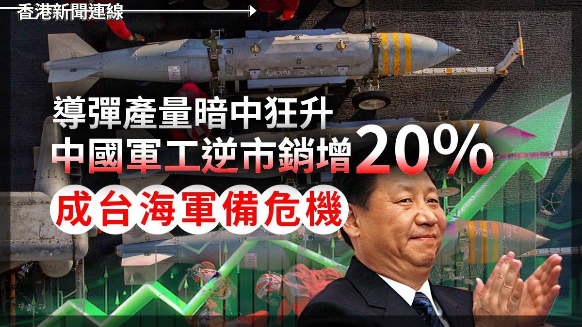 導彈產量暗中狂升 中國軍工逆市銷增20% 成台海軍備危機