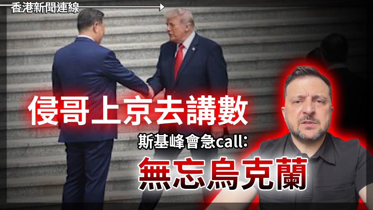 侵哥上京去講數 斯基峰會急call 無忘烏克蘭