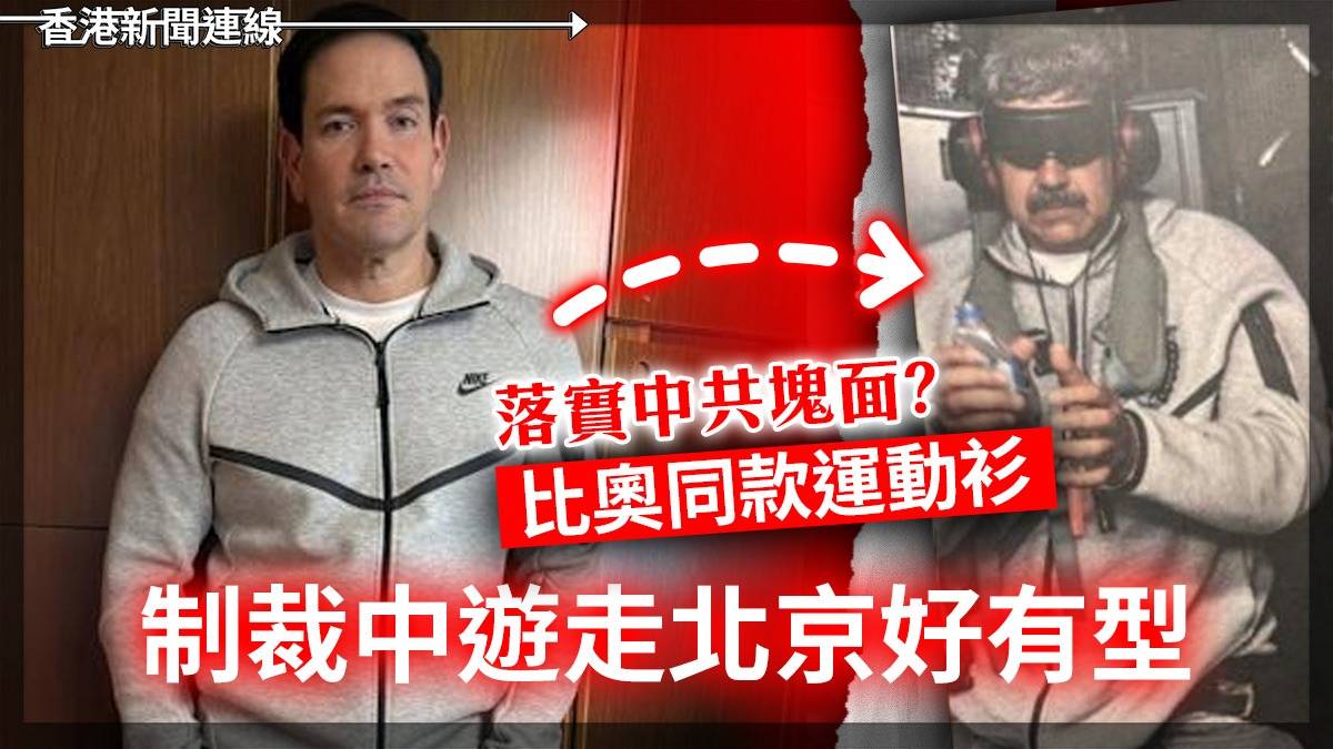 落實中共塊面? 比奧同款運動衫 制裁中遊走北京好有型