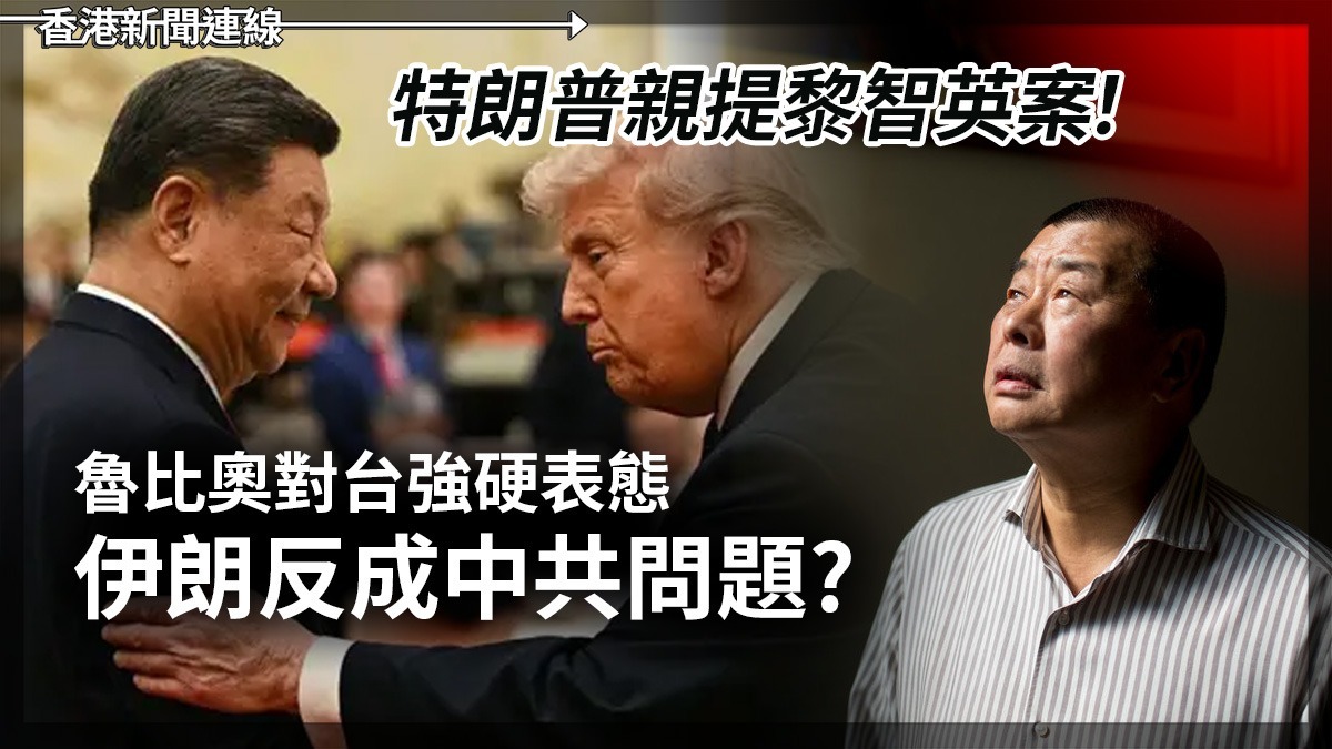 特朗普親提黎智英案! 魯比奧對台強硬表態 伊朗反成中共問題?