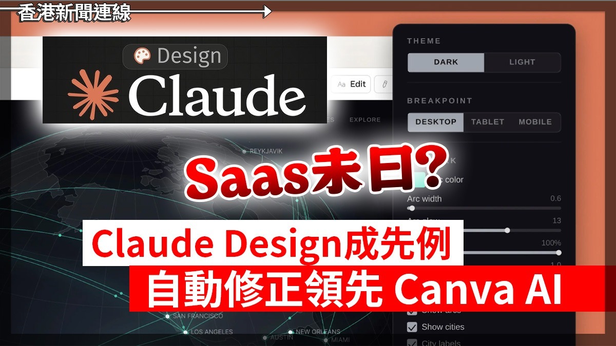 Saas未日? Claude Design成先例 自動修正領先 Canva AI