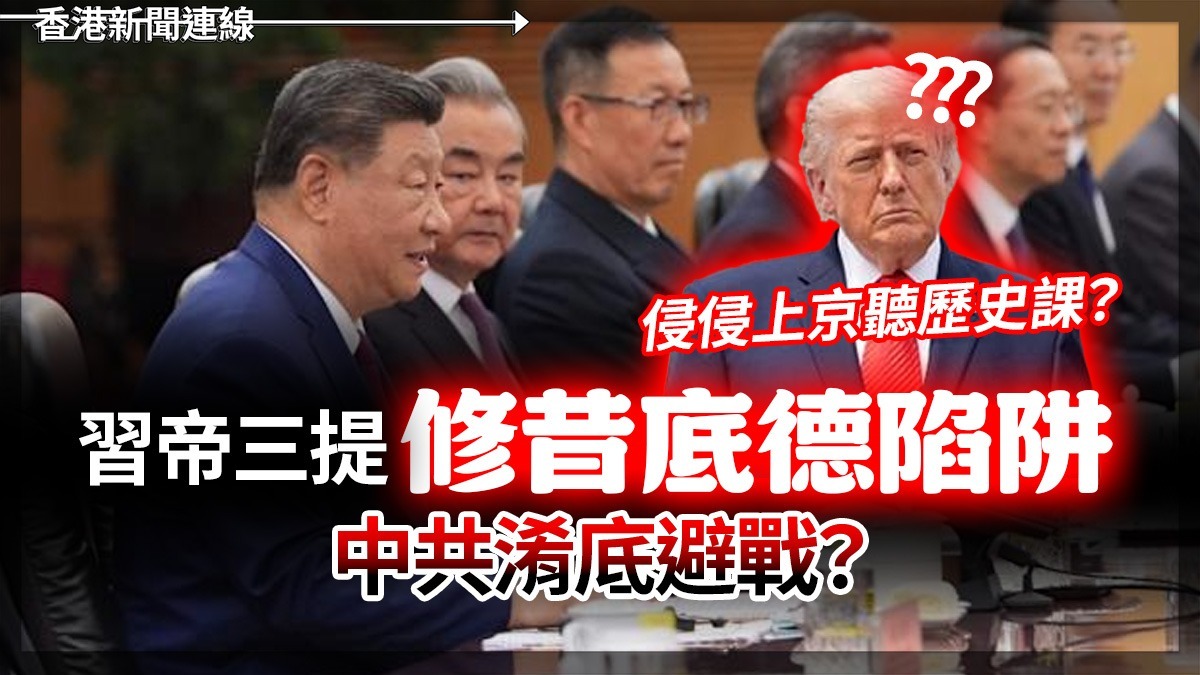 侵侵上京聽歷史課? 習帝三提「修昔底德陷阱」 中共淆底避戰?