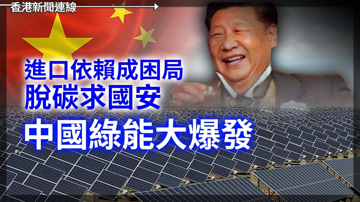 進口依賴成困局 脫碳求國安 中國綠能大爆發