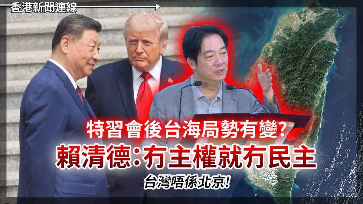 特習會後台海局勢有變? 賴清德:冇主權就冇民主 台灣唔係北京!