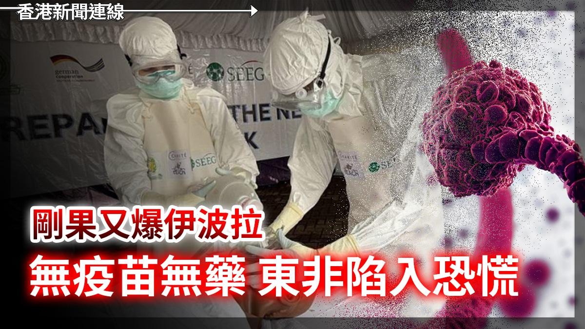 剛果又爆伊波拉 無疫苗無藥 東非陷入恐慌