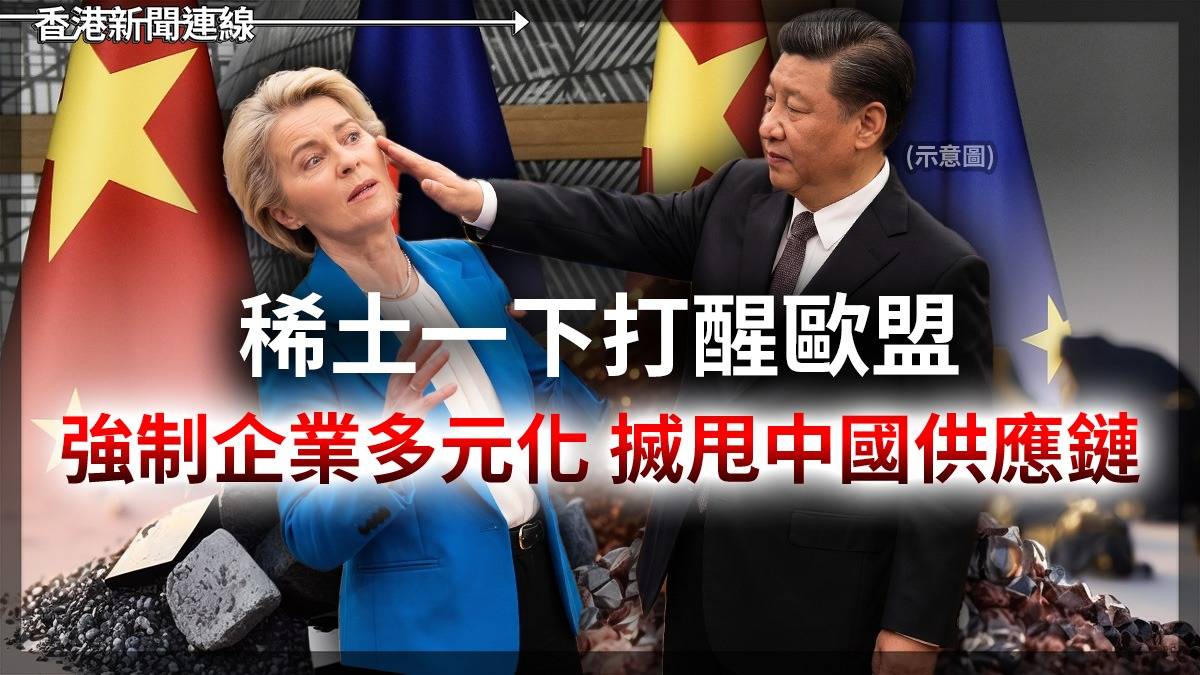 稀土一下打醒歐盟 強制企業多元化 搣甩中國供應鏈