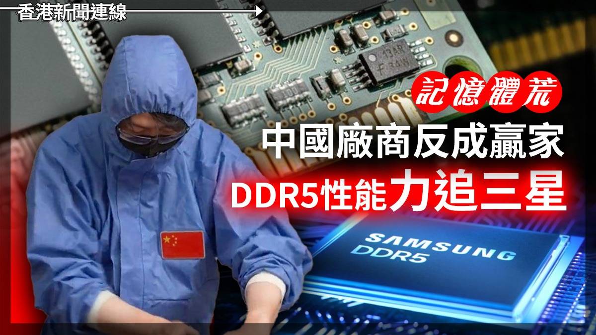 記憶體荒 中國廠商反成贏家 DDR5 性能力追三星