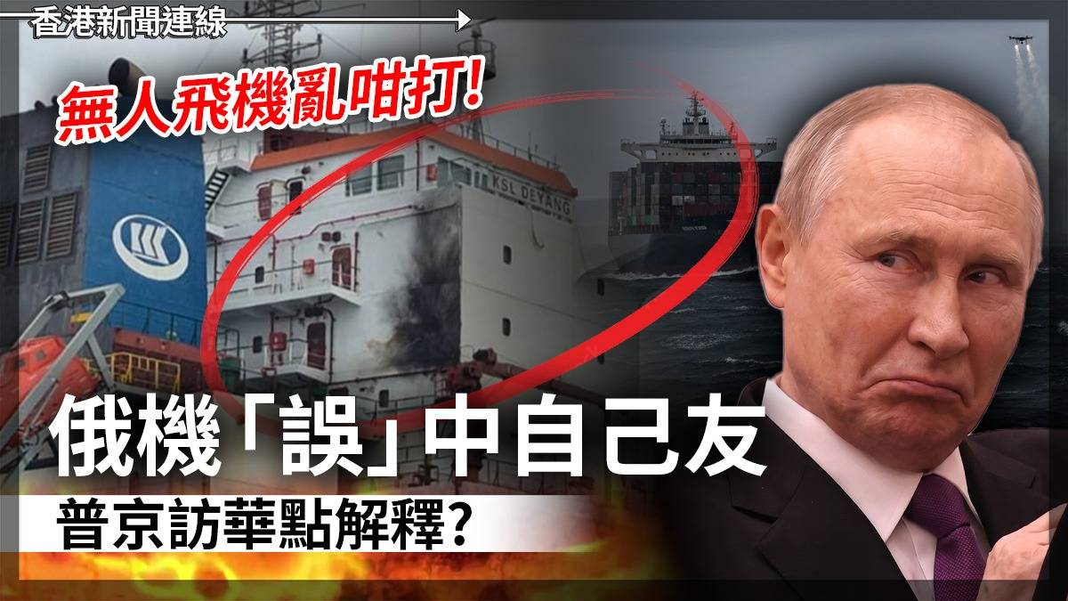 無人飛機亂咁打! 俄機「誤」中自己友 普京訪華點解釋?