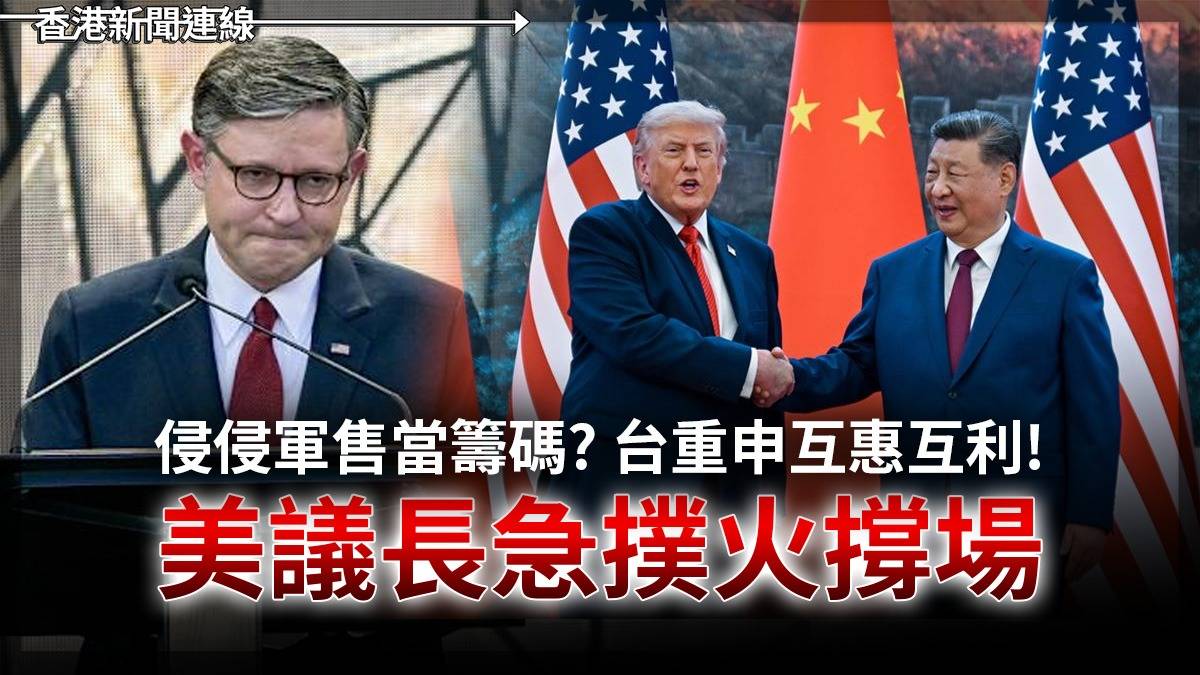 侵侵軍售當籌碼? 台重申互惠互利! 美議長急撲火撐場