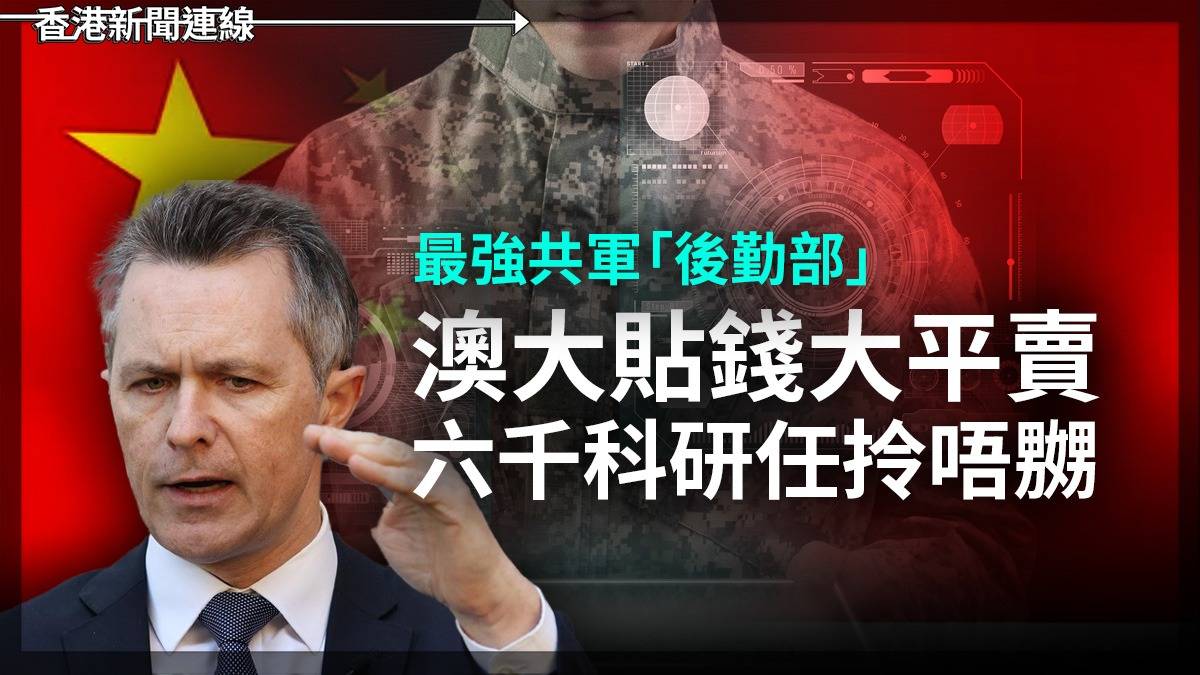 最強共軍「後勤部」 澳大貼錢大平賣 六千科研任拎唔嬲