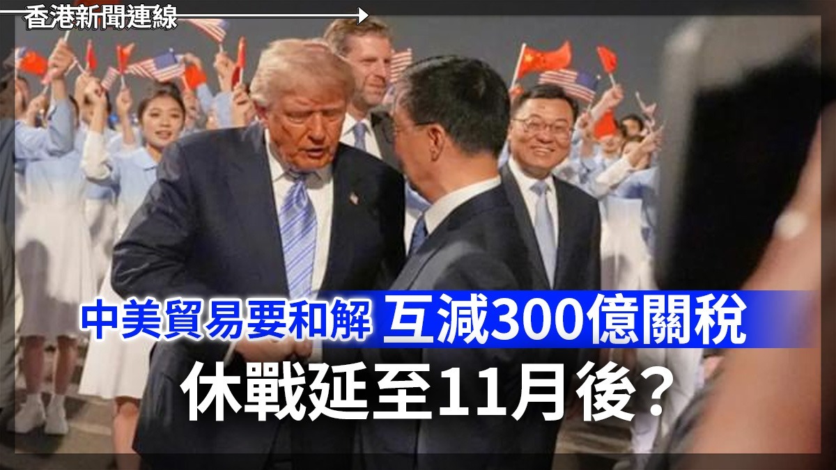中美貿易要和解 互減300億關稅 休戰延至11月後?