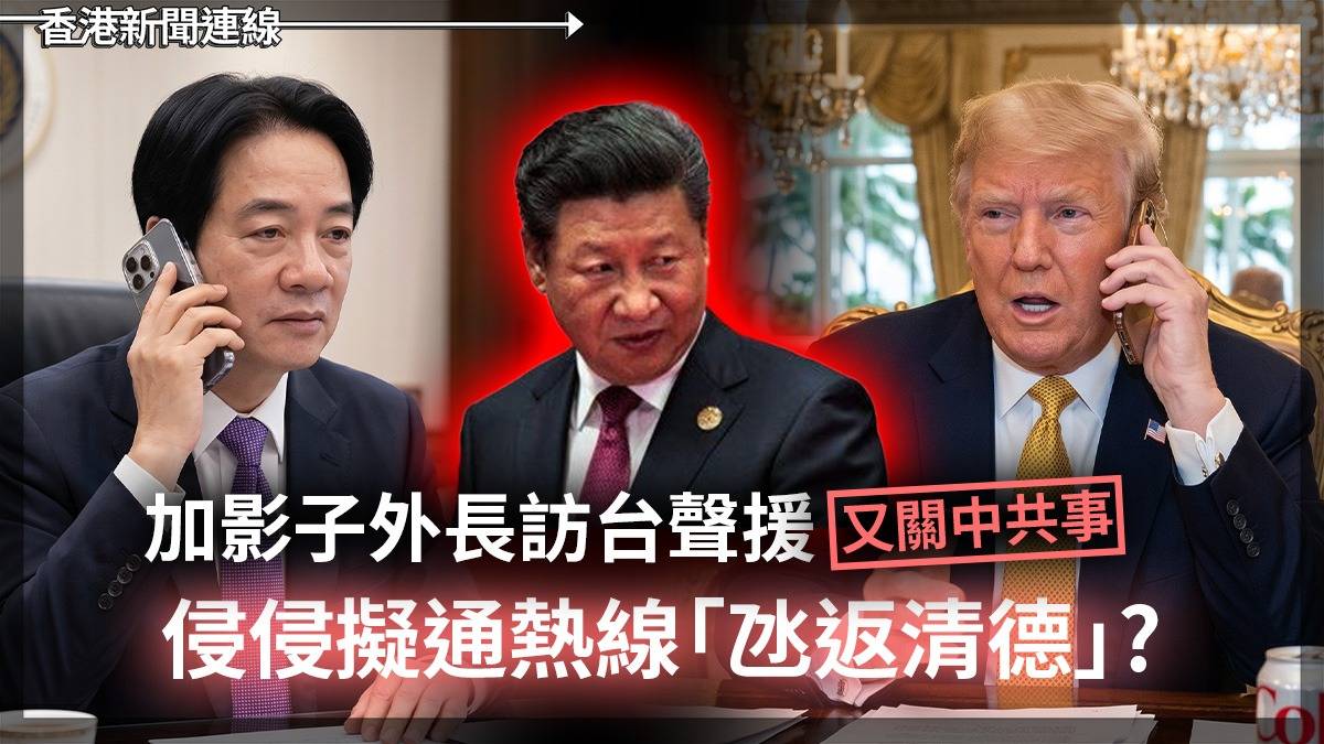 加影子外長訪台聲援 又關中共事 侵侵擬通熱線「氹返清德」?