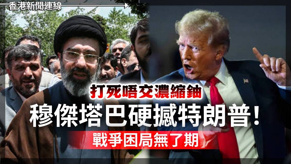 打死唔交濃縮鈾 穆傑塔巴硬撼特朗普! 戰爭困局無了期